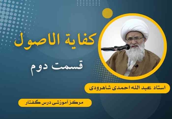 کفایة الأصول (از نواهی تا برائت) استاد شاهرودی